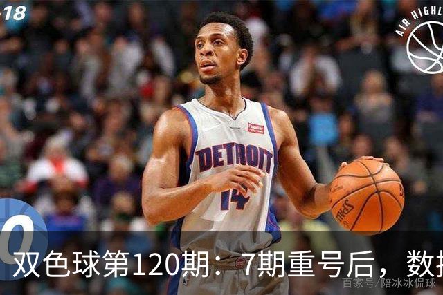 双色球第120期：7期重号后，数据说继续的概率75%，但我只敢带1个