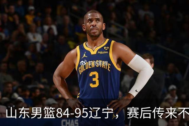 山东男篮84-95辽宁，赛后传来不可思议事实，邱彪教练一针见血