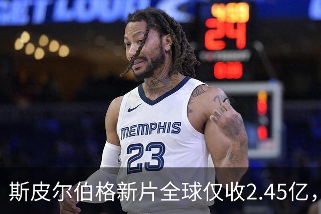 斯皮尔伯格新片全球仅收2.45亿,却悄悄霸榜一周