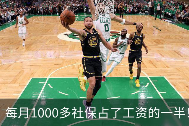 每月1000多社保占了工资的一半！社保扩面找得到人，却恐怕留不住人