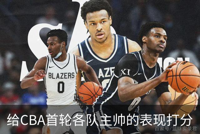 给CBA首轮各队主帅的表现打分
