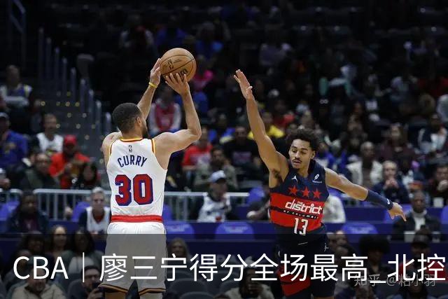 CBA｜廖三宁得分全场最高 北控未能赢得主场开门红